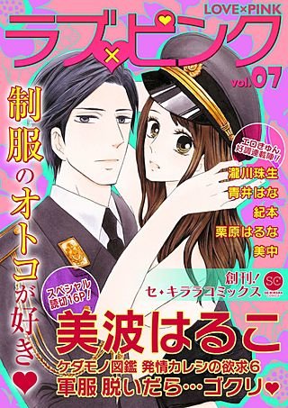 ラブ×ピンク(7)