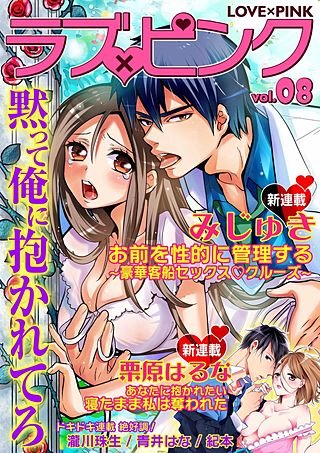 ラブ×ピンク(8)