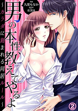 男の本性、教えてやるよ～カラダに刻まれる同居ルール～(2)