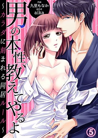 男の本性、教えてやるよ～カラダに刻まれる同居ルール～(5)