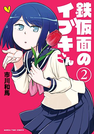 鉄仮面のイブキさん(2)