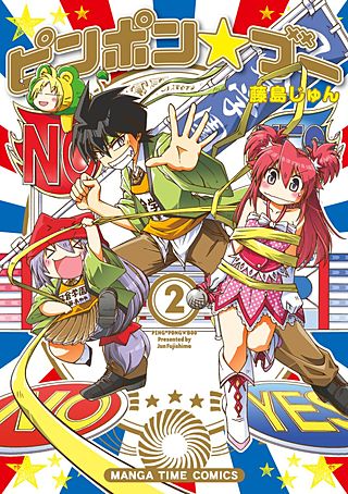 ピンポン☆ブー(2)