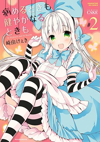 病めるときも 健やかなるときも(2)