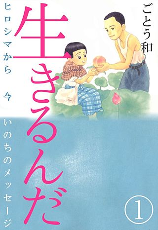 生きるんだ-ヒロシマから今いのちのメッセージ-