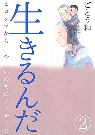 生きるんだ-ヒロシマから今いのちのメッセージ-(2)