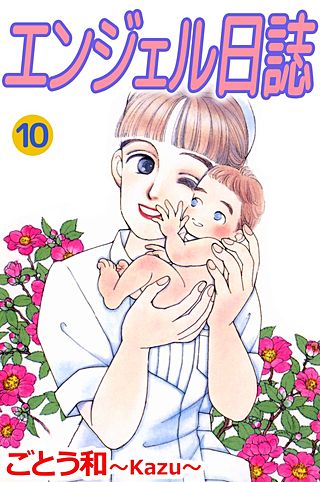 エンジェル日誌(10)