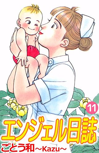 エンジェル日誌(11)