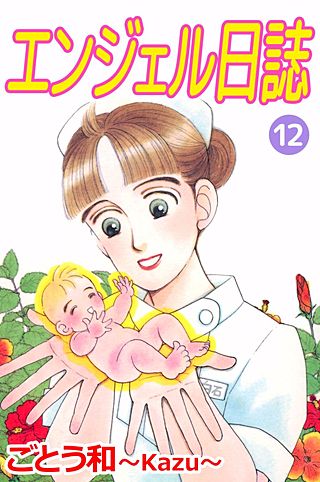 エンジェル日誌(12)