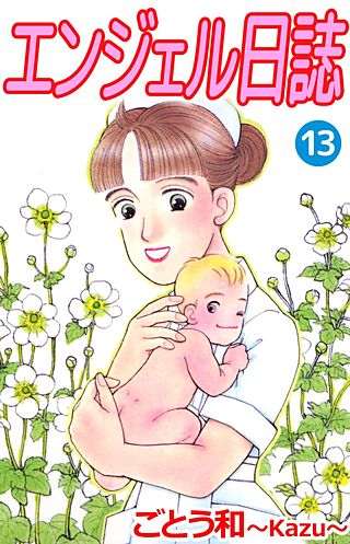エンジェル日誌(13)
