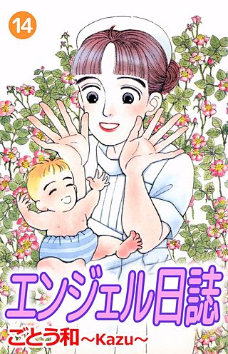 エンジェル日誌(14)