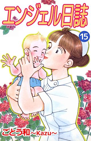 エンジェル日誌(15)
