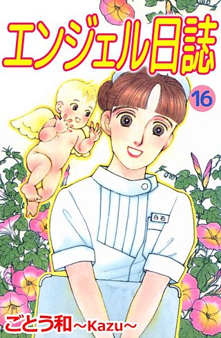 エンジェル日誌(16)