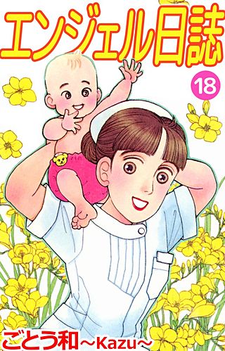 エンジェル日誌(18)