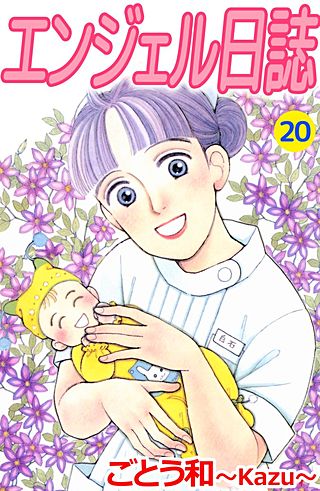 エンジェル日誌(20)