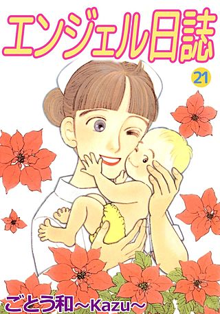 エンジェル日誌(21)