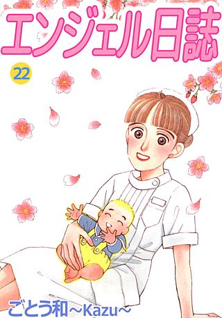 エンジェル日誌(22)