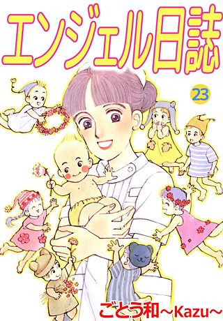エンジェル日誌(23)