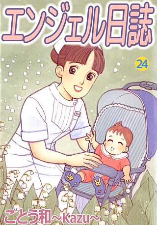 エンジェル日誌(24)