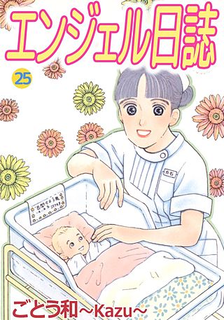 エンジェル日誌(25)