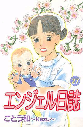 エンジェル日誌(27)