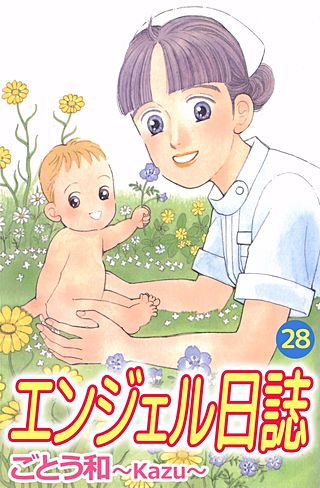 エンジェル日誌(28)