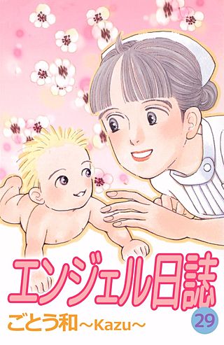 エンジェル日誌(29)