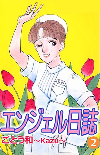 エンジェル日誌(2)