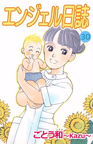 エンジェル日誌(30)