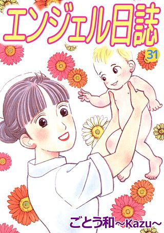 エンジェル日誌(31)