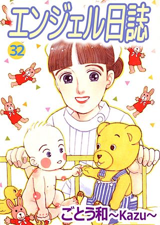 エンジェル日誌(32)
