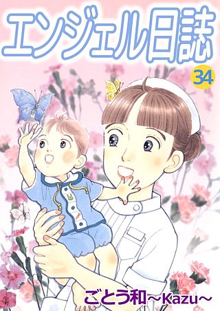 エンジェル日誌(34)