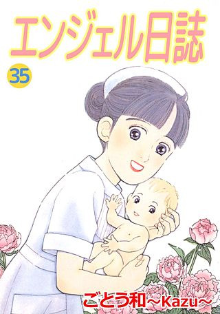 エンジェル日誌(35)
