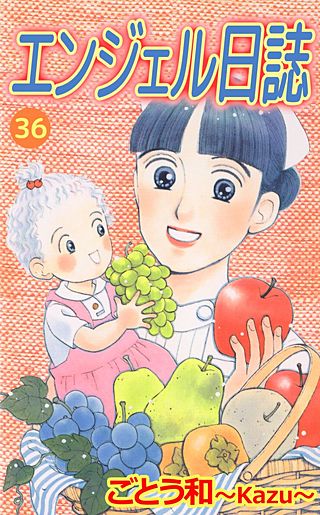 エンジェル日誌(36)