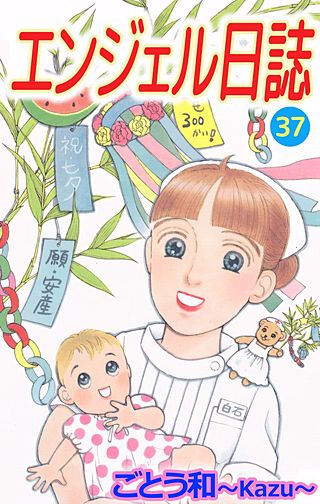 エンジェル日誌(37)