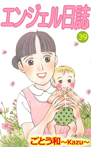 エンジェル日誌(39)