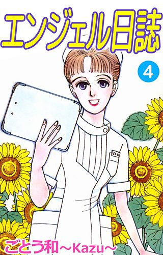 エンジェル日誌(4)