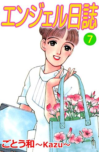 エンジェル日誌(7)