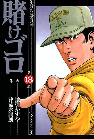 賭けゴロ(13)