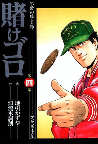 賭けゴロ(4)