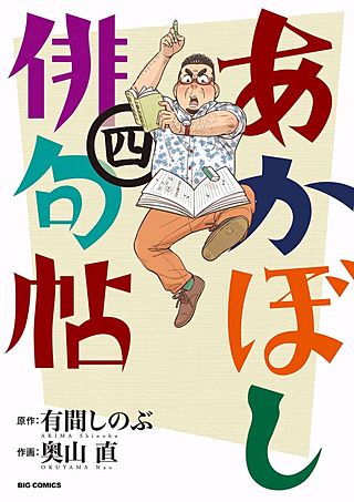 あかぼし俳句帖(4)