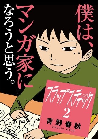 スラップスティック(2)