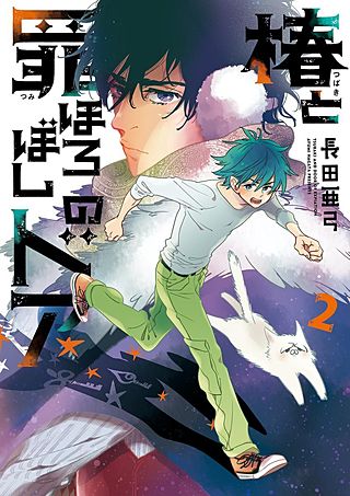 椿と罪ほろぼしのドア(2)