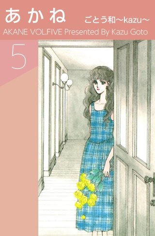 あかね(5)