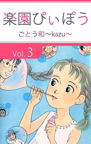 楽園ぴぃぽぅ(3)