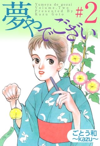 夢やでござい(2)