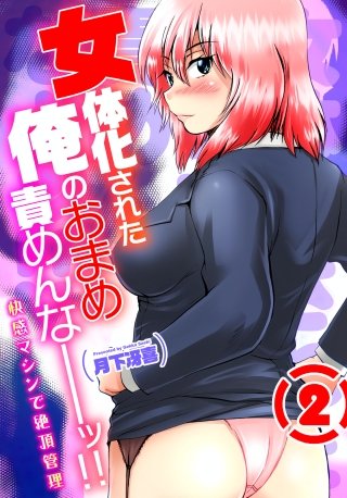 女体化された俺のおまめ責めんなーッ!!　～快感マシンで絶頂管理～(2)