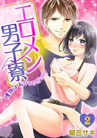 エロメンだらけの男子寮～獲物は私ひとりだけ!?～(2)