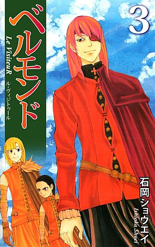 ベルモンド Le VisiteuR(3)