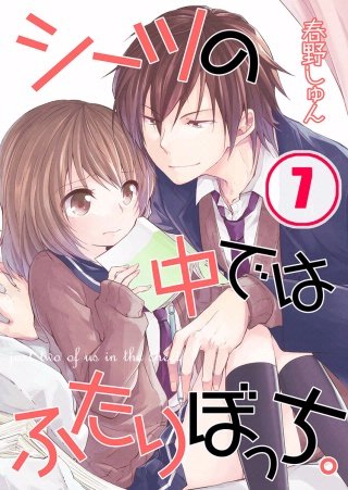 シーツの中ではふたりぼっち。【フルカラー】(7)