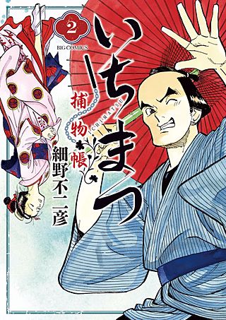 いちまつ捕物帳(2)